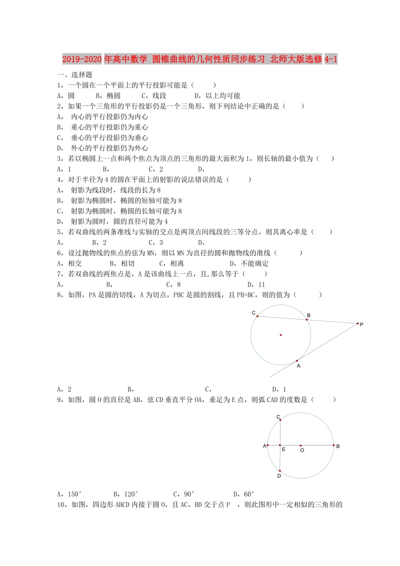 2019-2020年高中数学 圆锥曲线的几何性质同步练习 北师大版选修4-1.doc_第1页