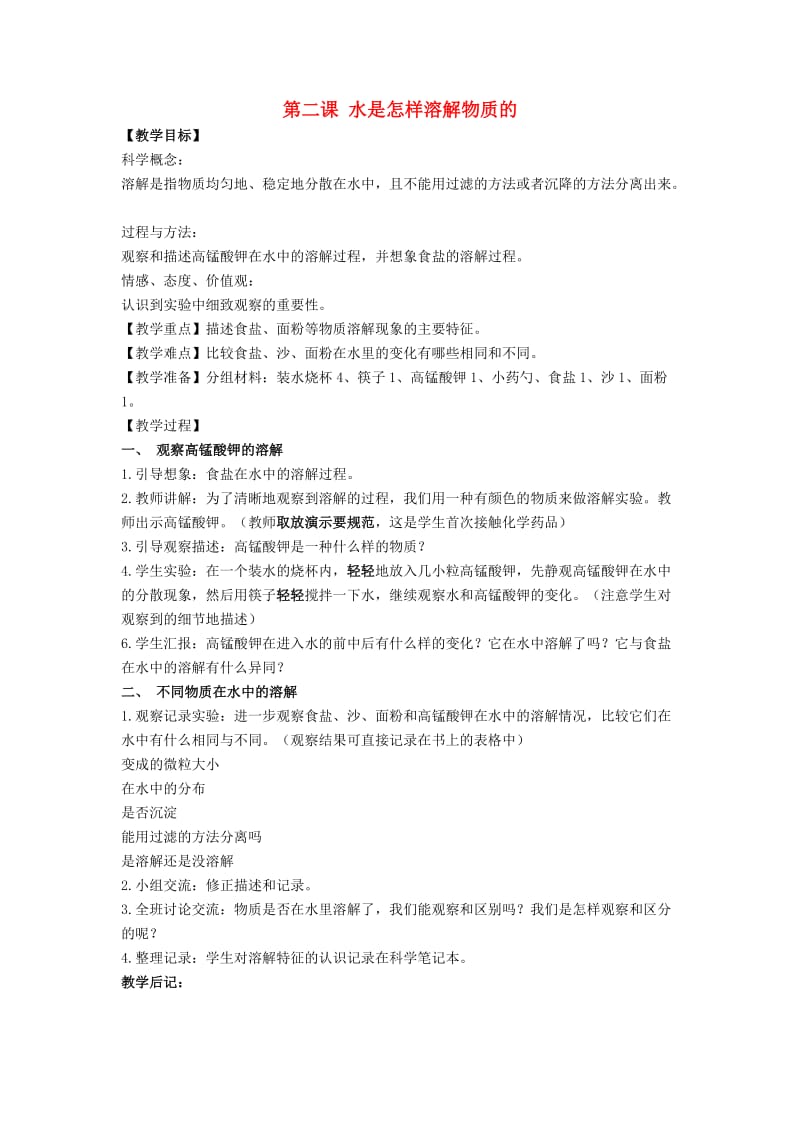 2019秋四年级科学上册 2.2《水是怎样溶解物质的》教案 （新版）教科版.doc_第1页