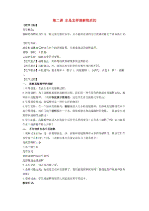 2019秋四年級科學(xué)上冊 2.2《水是怎樣溶解物質(zhì)的》教案 （新版）教科版.doc