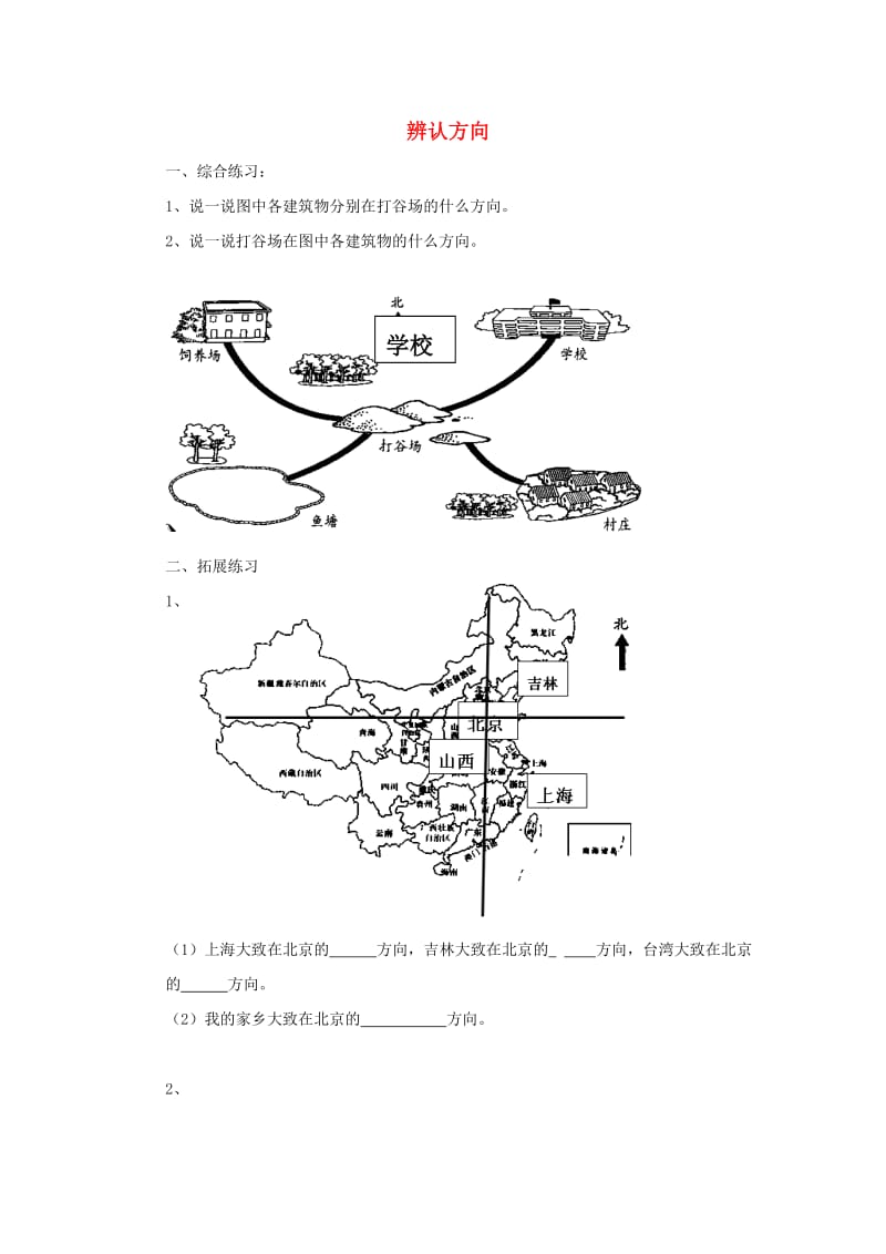 二年级数学下册 二《方向与位置》辨认方向作业 北师大版.doc_第1页