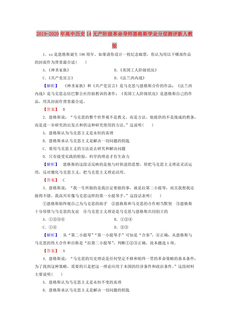 2019-2020年高中历史14无产阶级革命导师恩格斯学业分层测评新人教版.doc_第1页