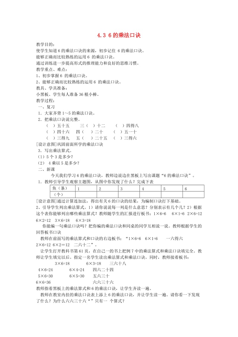 二年级数学上册 4.3 6的乘法口诀教案 新人教版.doc_第1页