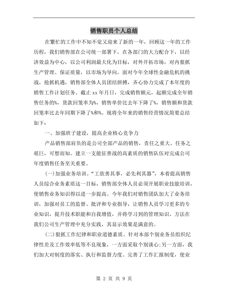 销售职员个人总结.doc_第2页