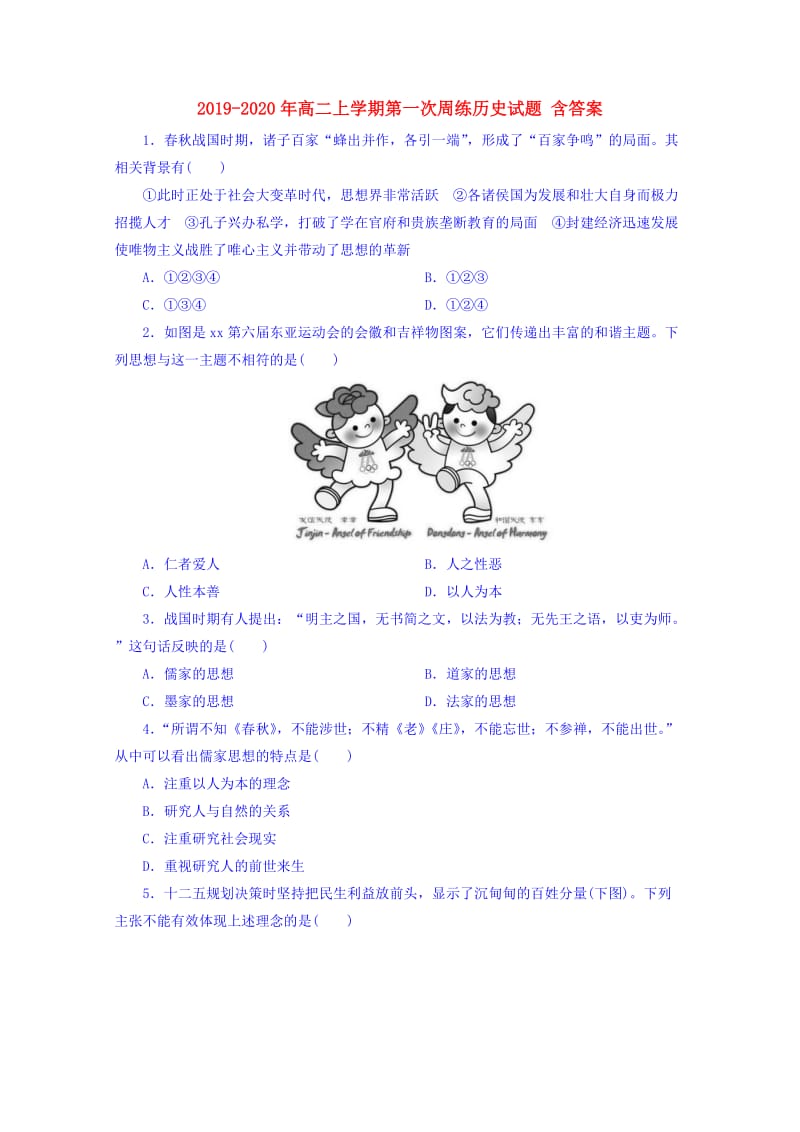 2019-2020年高二上学期第一次周练历史试题 含答案.doc_第1页