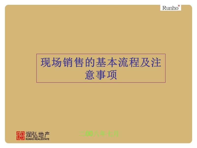 销售培训-置业顾问销售流程及注意事项.ppt_第1页