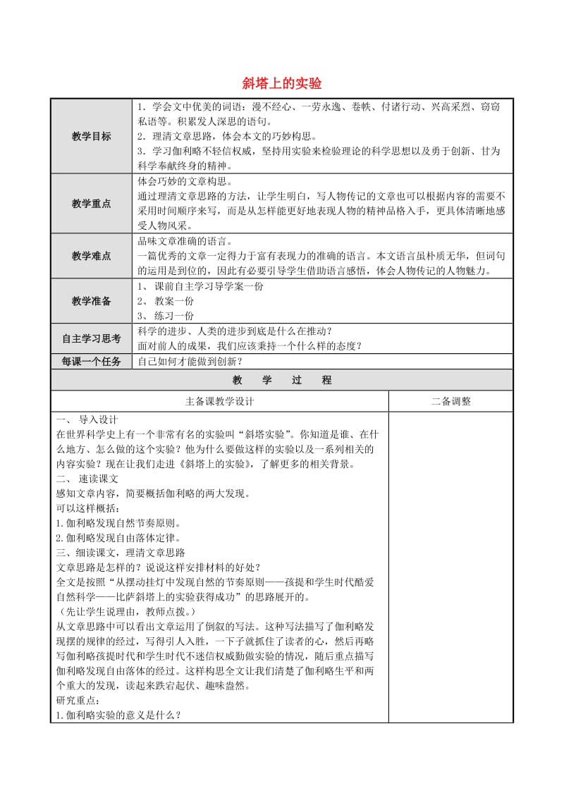 2019年秋六年级语文上册《斜塔上的实验》教案 鲁教版.doc_第1页