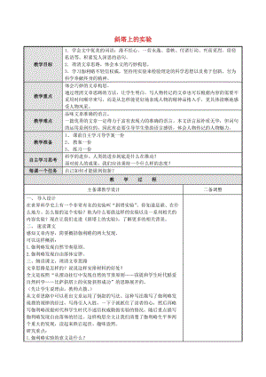 2019年秋六年級語文上冊《斜塔上的實驗》教案 魯教版.doc