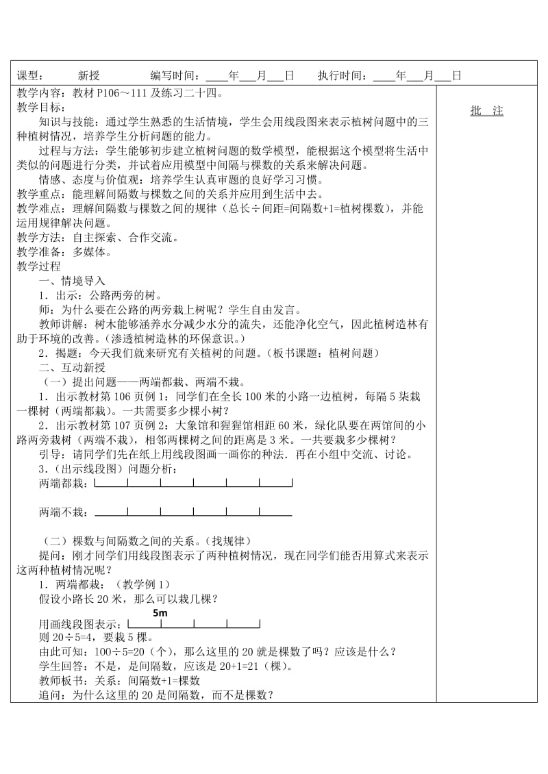 五年级数学上册 第7单元《数学广角 植树问题》教案 新人教版.doc_第2页