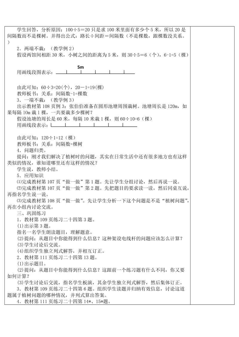 五年级数学上册 第7单元《数学广角 植树问题》教案 新人教版.doc_第3页