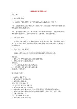 四年級品德與社會下冊 第三單元 交通與生活 1 多種多樣的運輸方式教案1 新人教版.doc