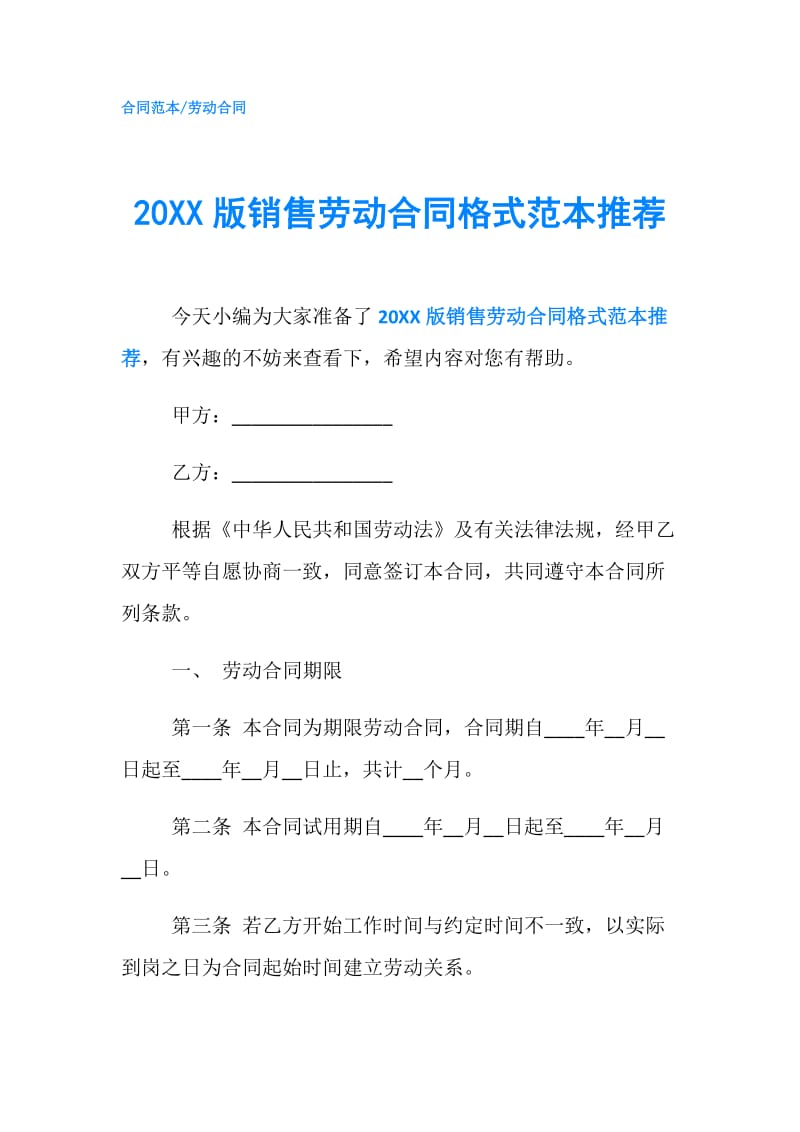 20XX版销售劳动合同格式范本推荐.doc_第1页