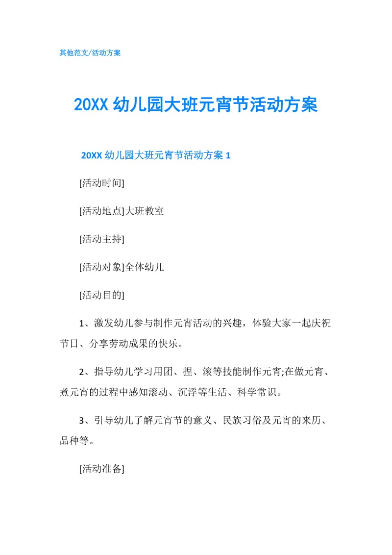20XX幼儿园大班元宵节活动方案.doc_第1页