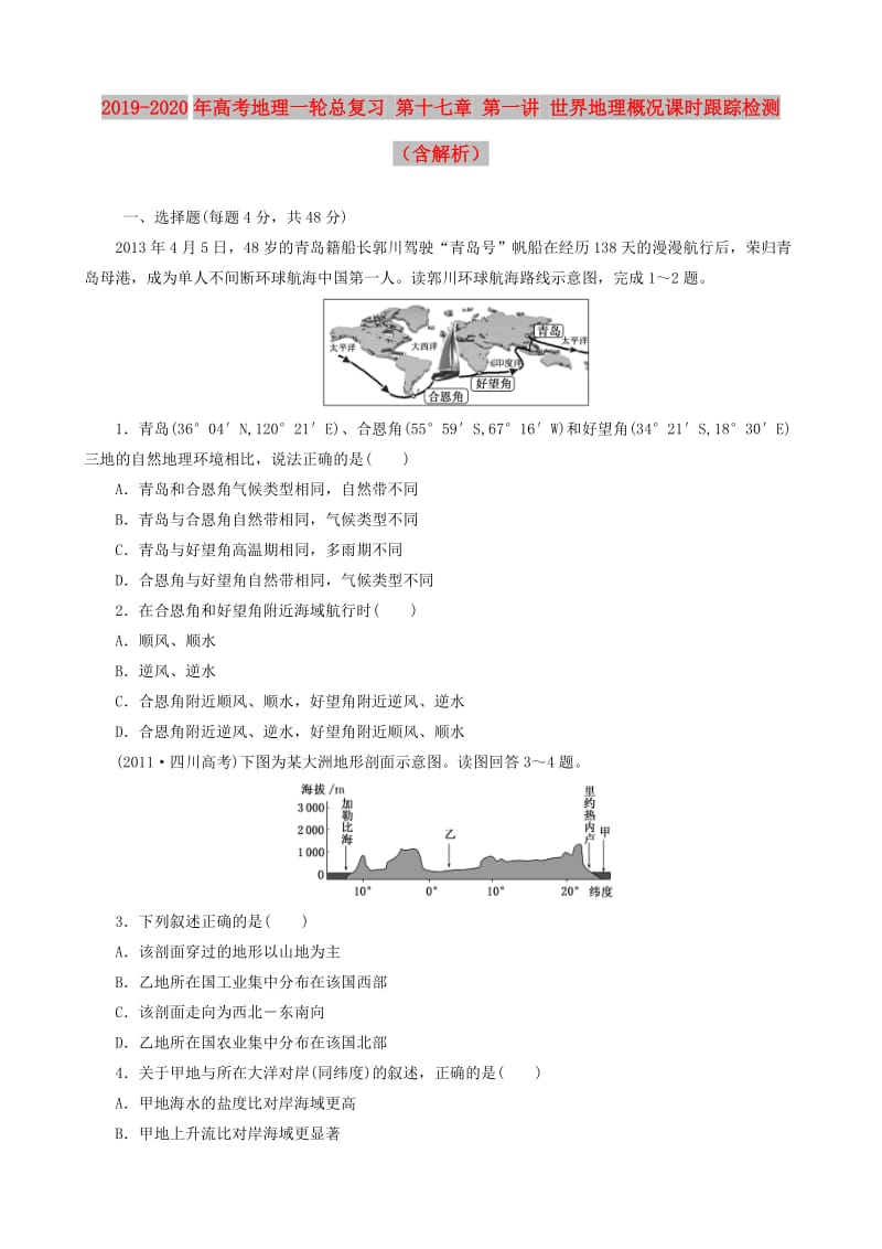 2019-2020年高考地理一轮总复习 第十七章 第一讲 世界地理概况课时跟踪检测（含解析）.doc_第1页