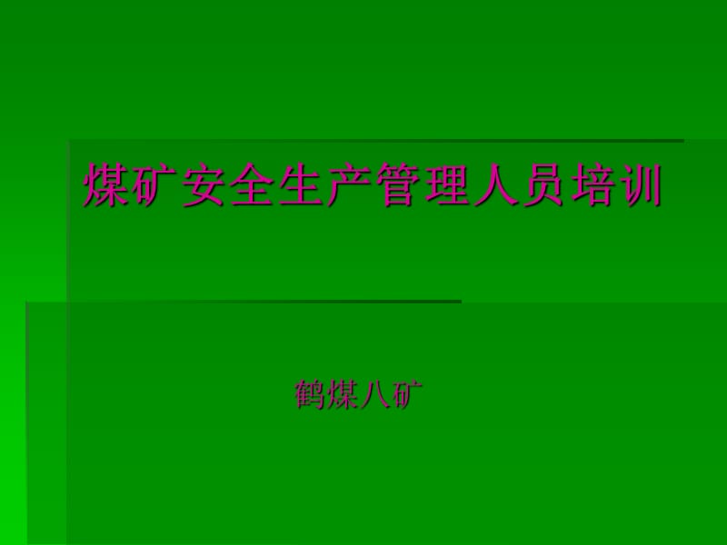 煤矿安全生产管理人员培训.ppt_第1页