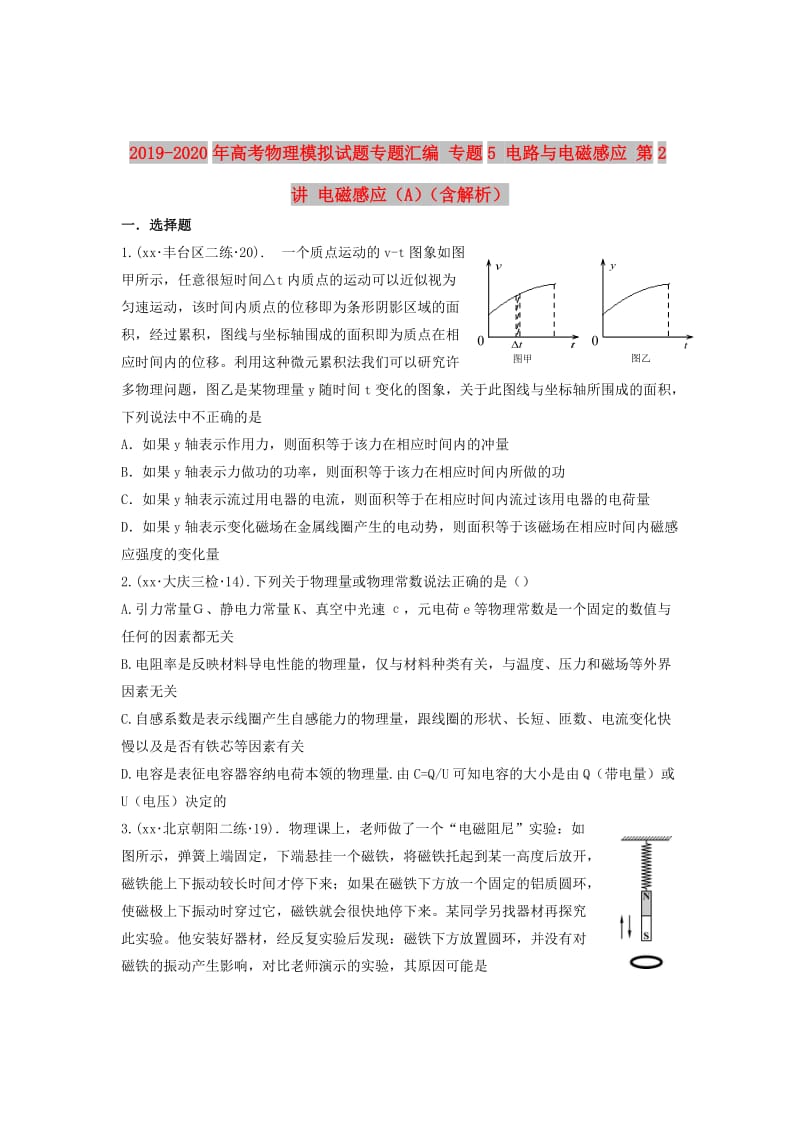 2019-2020年高考物理模拟试题专题汇编 专题5 电路与电磁感应 第2讲 电磁感应（A）（含解析）.doc_第1页