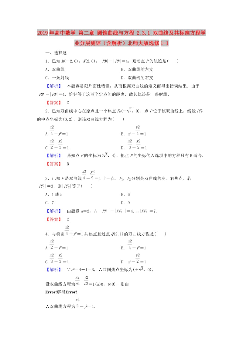 2019年高中数学 第二章 圆锥曲线与方程 2.3.1 双曲线及其标准方程学业分层测评（含解析）北师大版选修1-1.doc_第1页