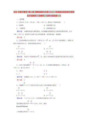 2019年高中數(shù)學(xué) 第二章 圓錐曲線與方程 2.3.1 雙曲線及其標(biāo)準(zhǔn)方程學(xué)業(yè)分層測評（含解析）北師大版選修1-1.doc