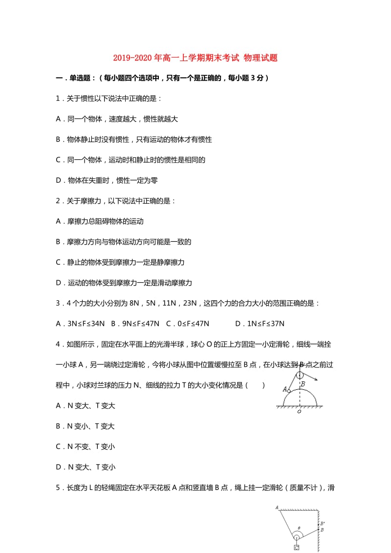 2019-2020年高一上学期期末考试 物理试题.doc_第1页