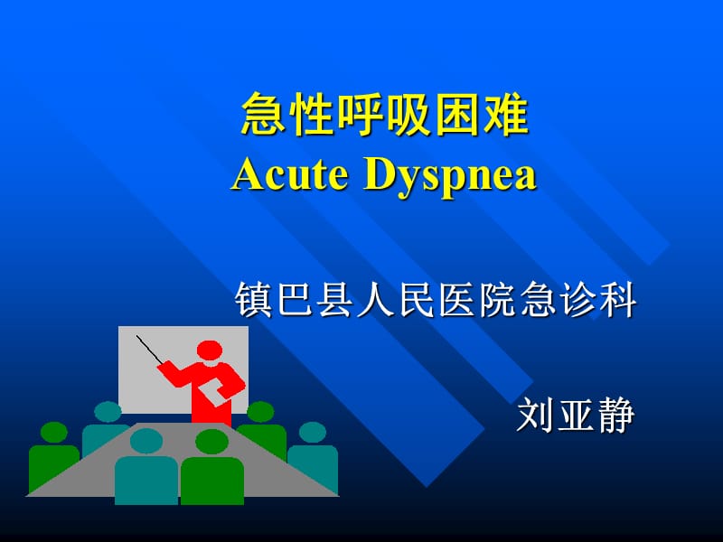 急性呼吸困难的诊治ppt课件.ppt_第1页