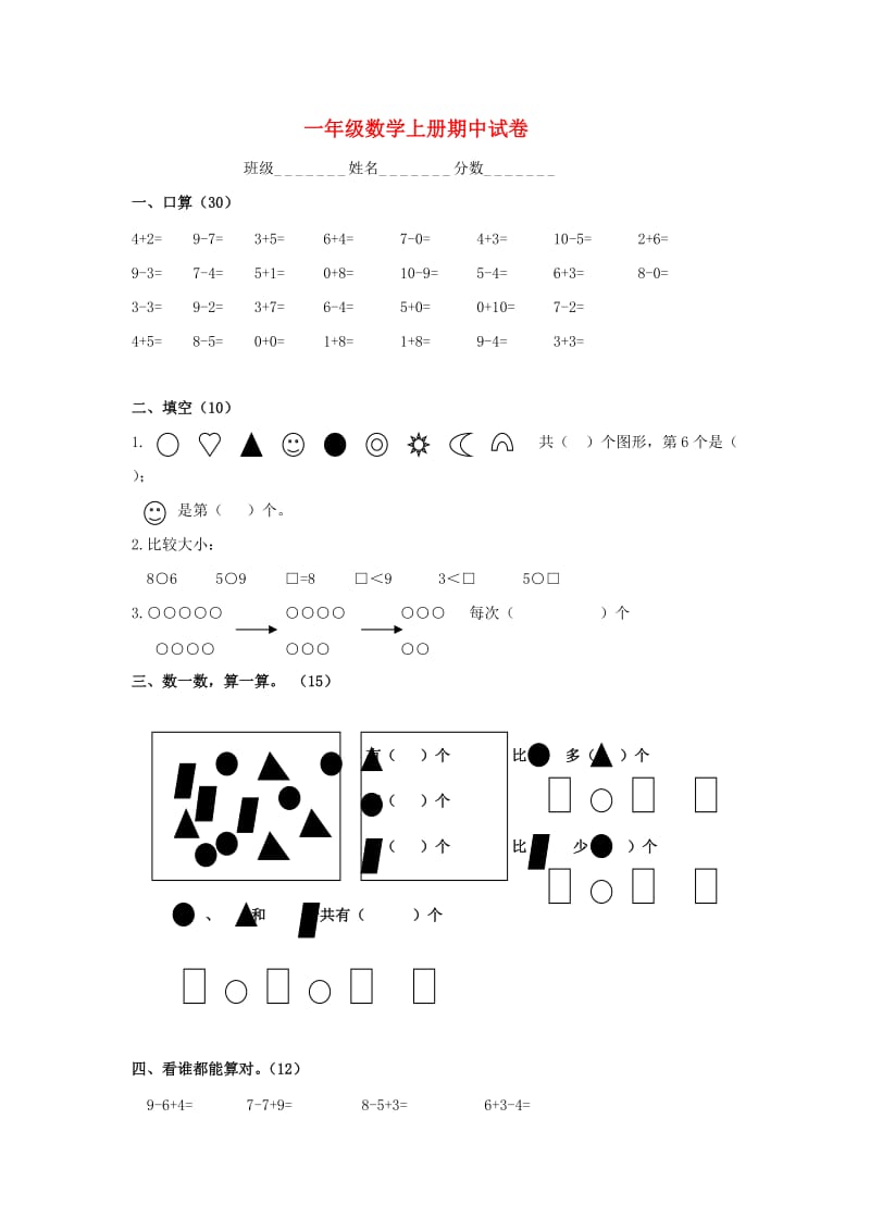 一年级数学上学期期中测试题5 北师大版.doc_第1页