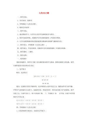 2019春六年級音樂下冊 第5課《七色光之歌》教案1 花城版.doc