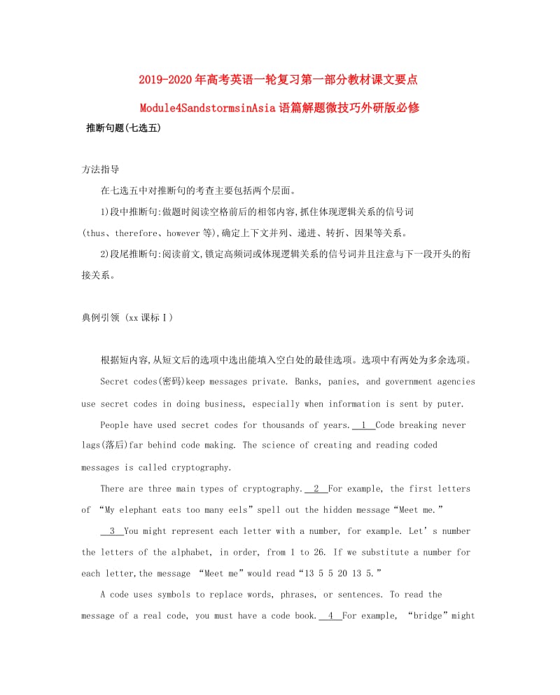 2019-2020年高考英语一轮复习第一部分教材课文要点Module4SandstormsinAsia语篇解题微技巧外研版必修.doc_第1页