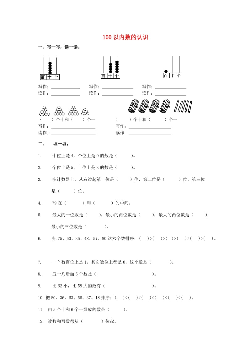 2019春一年级数学下册 第四单元《100以内数的认识》测试1（新版）新人教版.doc_第1页