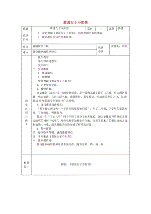 2019春五年級音樂下冊 第四單元《誰說女子不如男》教案 蘇少版.doc