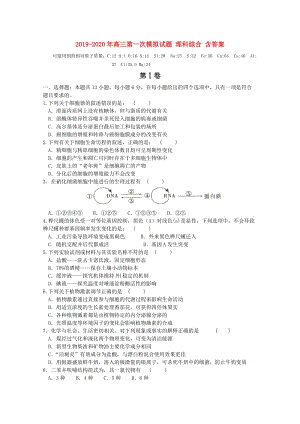 2019-2020年高三第一次模擬試題 理科綜合 含答案.doc