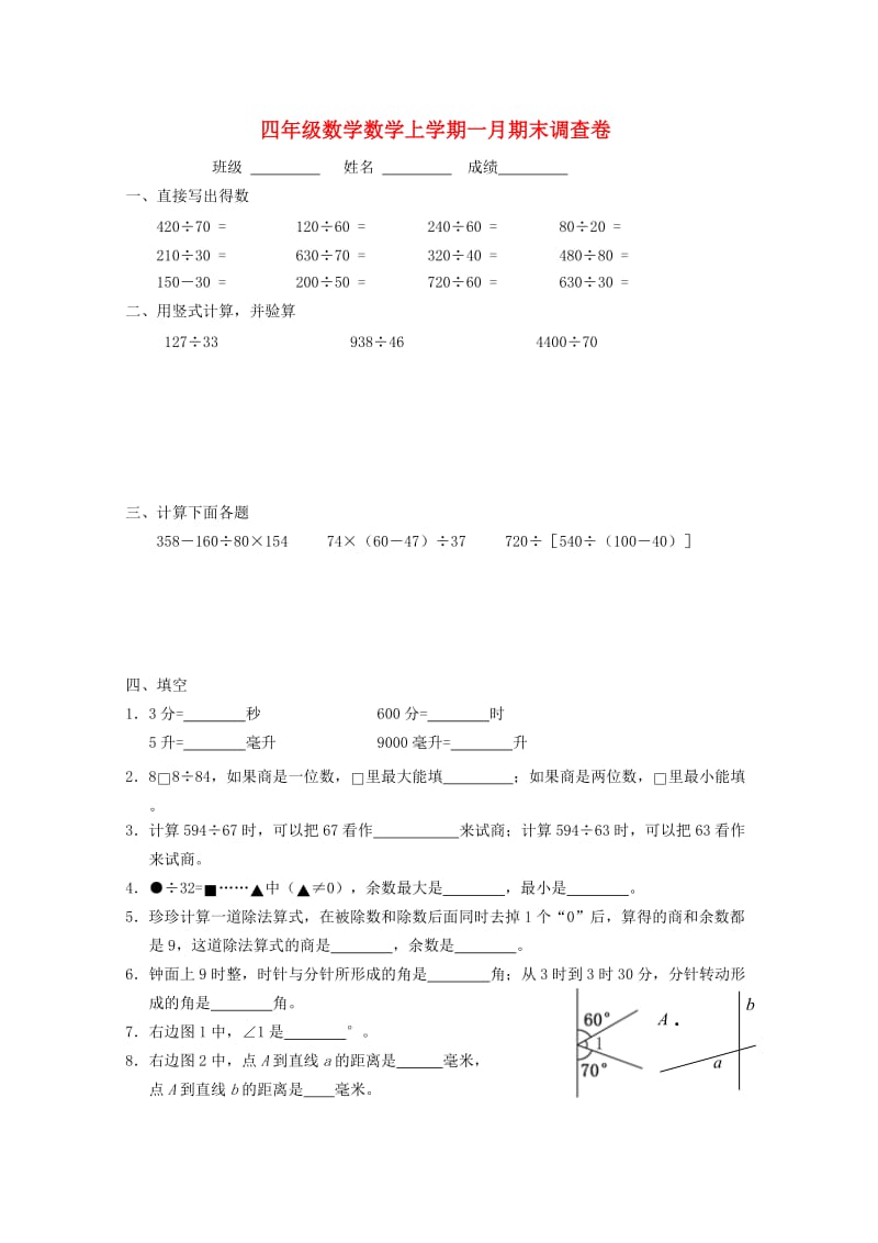 四年级数学上学期一月期末调查卷 苏教版.doc_第1页