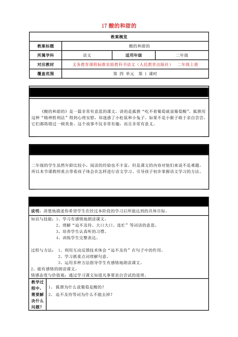 二年级语文上册 第四单元 17 酸的和甜的教案1 鲁教版.doc_第1页