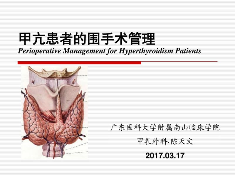 甲亢患者的围手术期管理.ppt_第1页