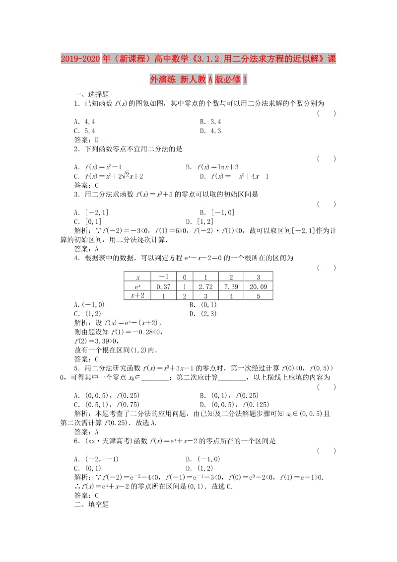 2019-2020年（新课程）高中数学《3.1.2 用二分法求方程的近似解》课外演练 新人教A版必修1.doc_第1页