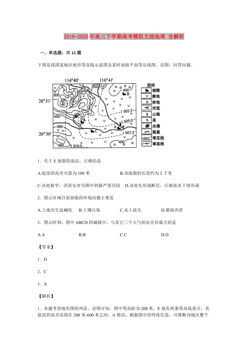 2019-2020年高三下学期高考模拟文综地理 含解析.doc_第1页