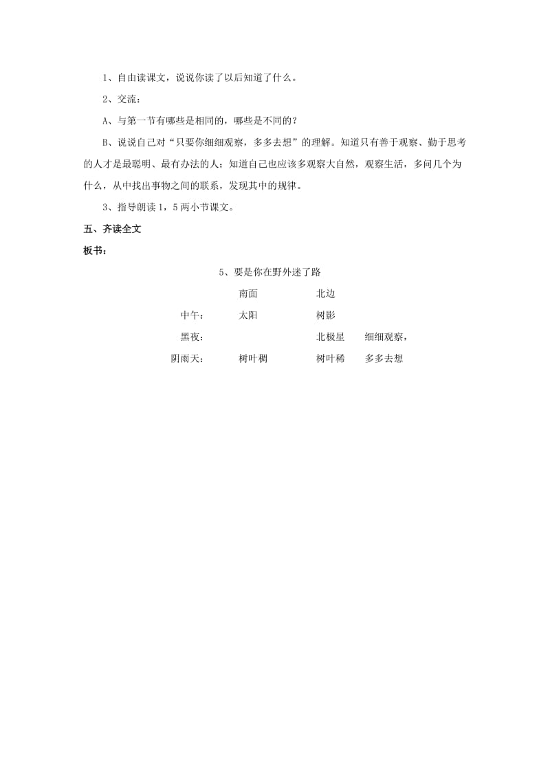 2019春二年级语文下册 第二单元 第5课《要是你在野外迷了路》教学设计2 冀教版.doc_第3页