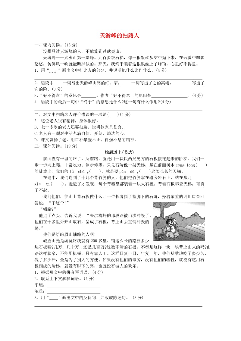 六年级语文下册 15《天游峰的扫路人》提优班阅读特训 苏教版.doc_第1页