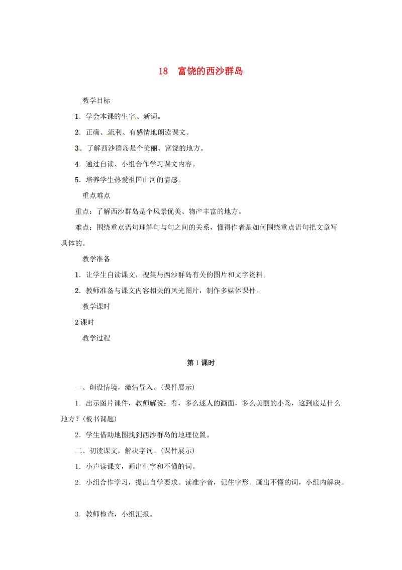 三年级语文上册 第6单元 18《富饶的西沙群岛》教案 新人教版.doc_第1页