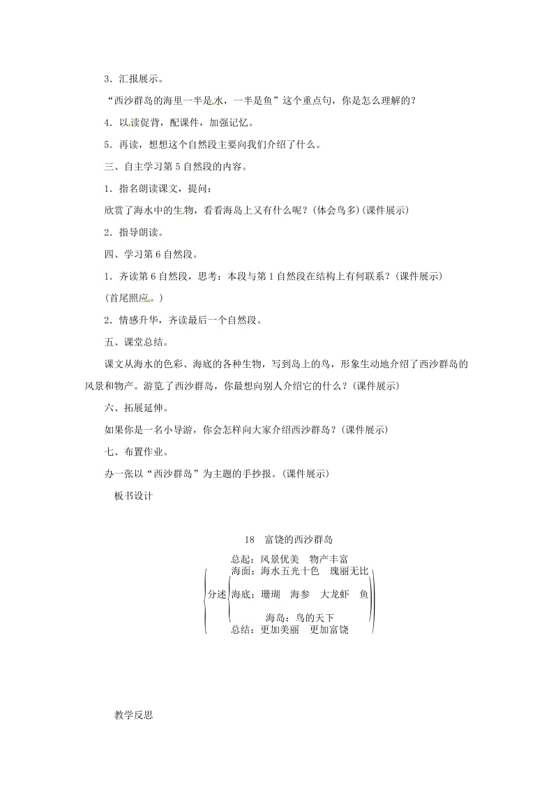 三年级语文上册 第6单元 18《富饶的西沙群岛》教案 新人教版.doc_第3页