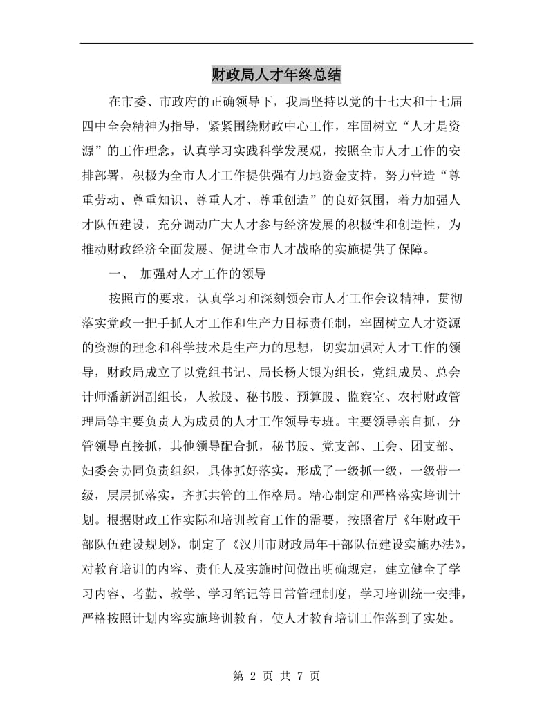 财政局人才年终总结.doc_第2页