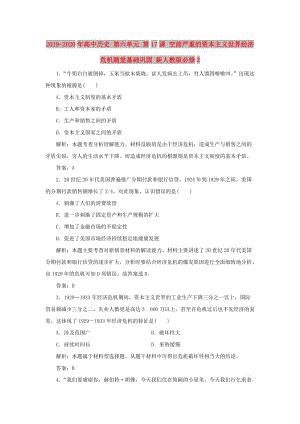 2019-2020年高中歷史 第六單元 第17課 空前嚴(yán)重的資本主義世界經(jīng)濟(jì)危機(jī)隨堂基礎(chǔ)鞏固 新人教版必修2.doc