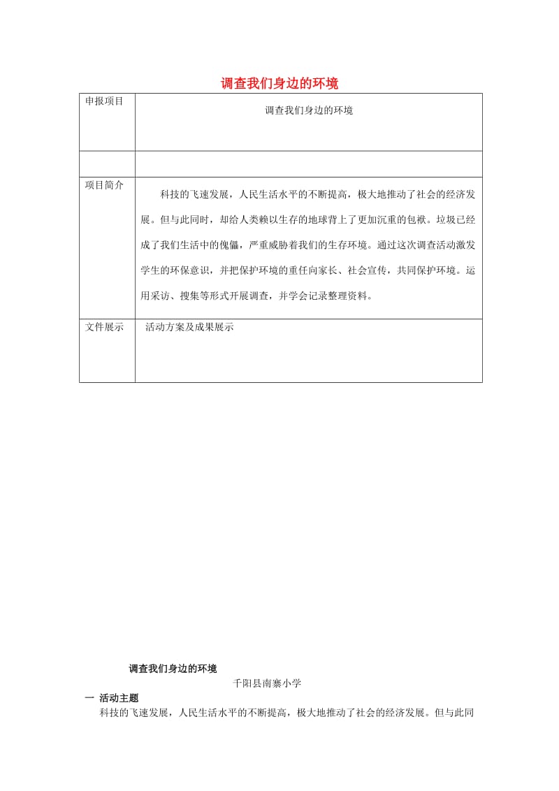 二年级品德与社会上册 主题1 我身边的环境调查教案 沪科版.doc_第1页