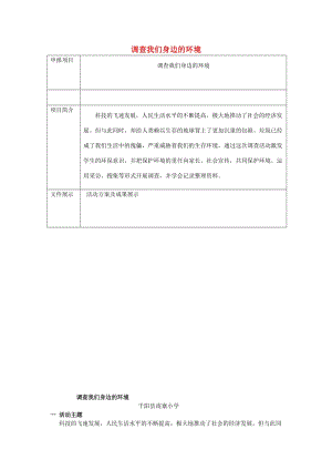 二年級(jí)品德與社會(huì)上冊(cè) 主題1 我身邊的環(huán)境調(diào)查教案 滬科版.doc