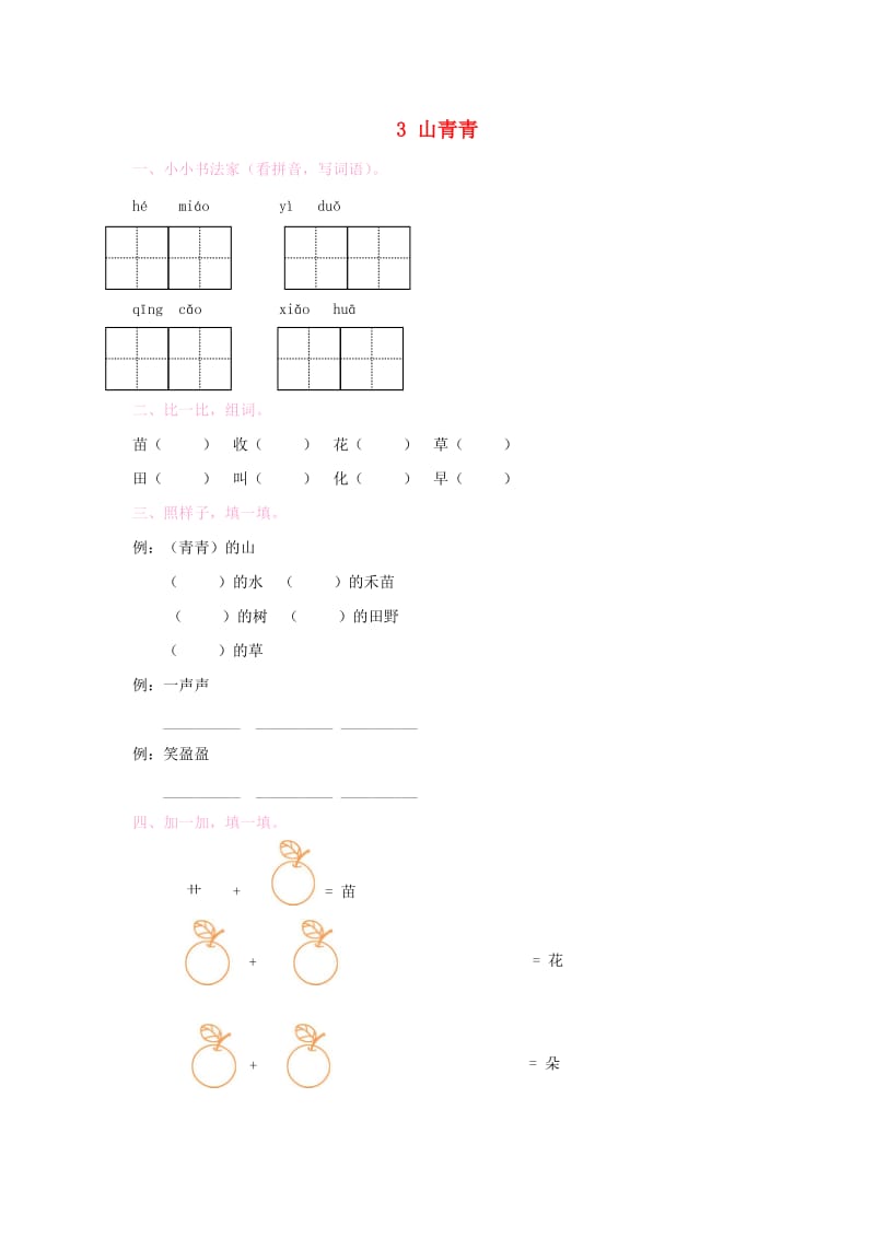 2019秋一年级语文上册 第3课《山青青》同步练习 （新版）冀教版.doc_第1页