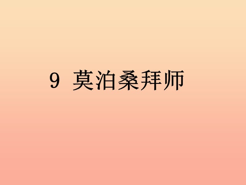 2019春五年级语文下册 29《莫泊桑拜师》课件3 沪教版.ppt_第1页