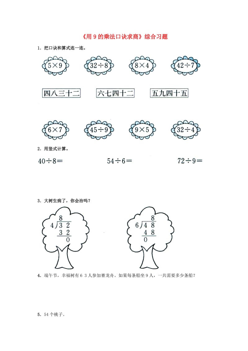 2019秋二年级数学上册 7.2《用9的乘法口诀求商》综合习题1（新版）冀教版.doc_第1页