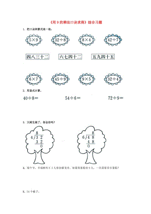 2019秋二年級數(shù)學上冊 7.2《用9的乘法口訣求商》綜合習題1（新版）冀教版.doc