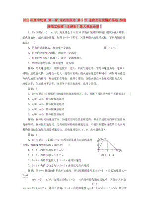 2019年高中物理 第一章 運動的描述 第5節(jié) 速度變化快慢的描述-加速度隨堂檢測（含解析）新人教版必修1.doc