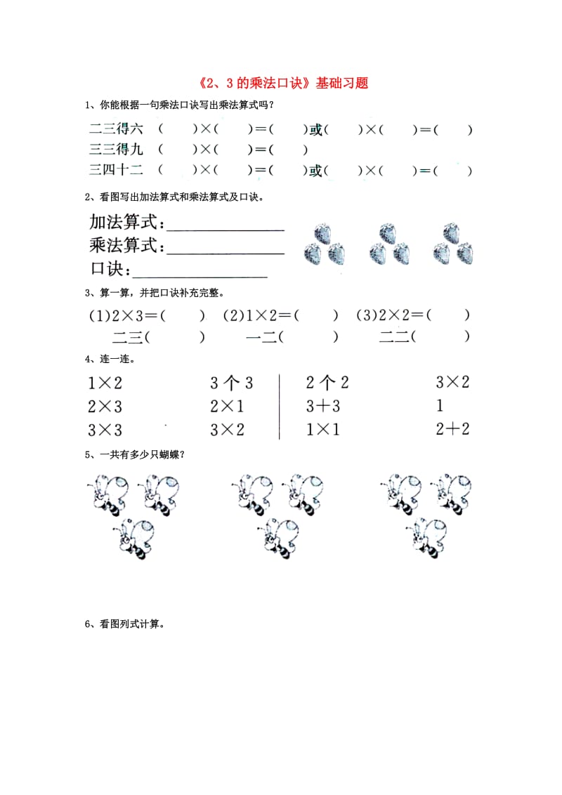 2019秋二年级数学上册 第三单元 第2节《2、3的乘法口诀》基础习题（新版）冀教版.doc_第1页