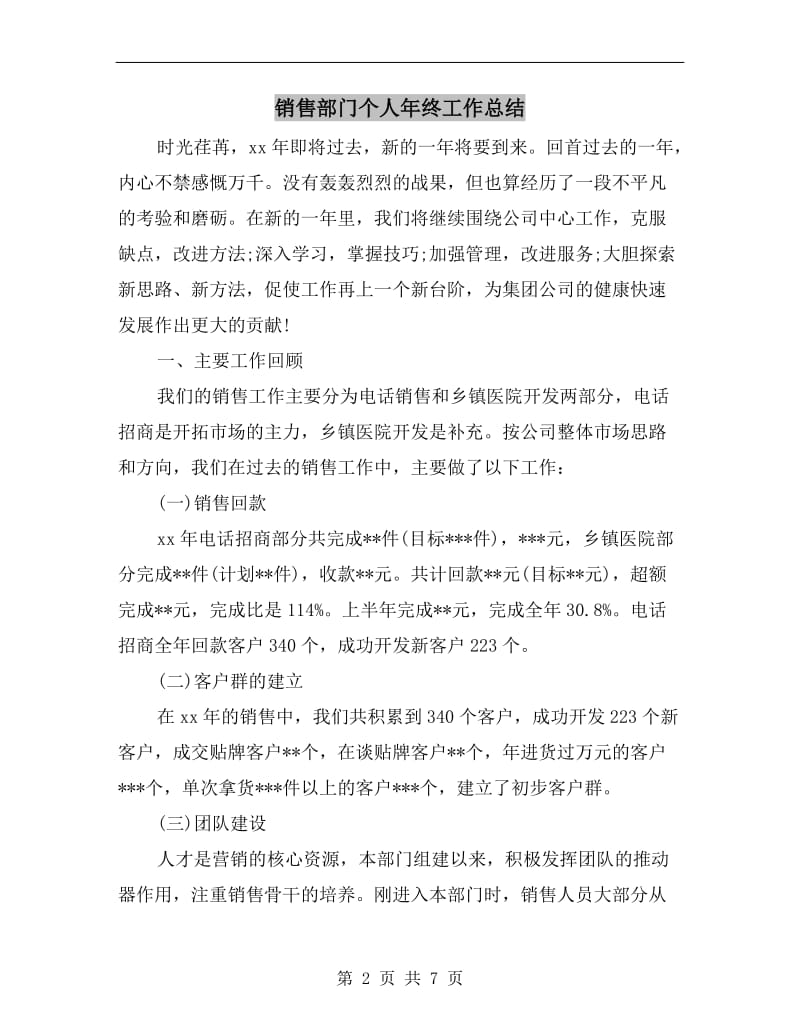 销售部门个人年终工作总结.doc_第2页