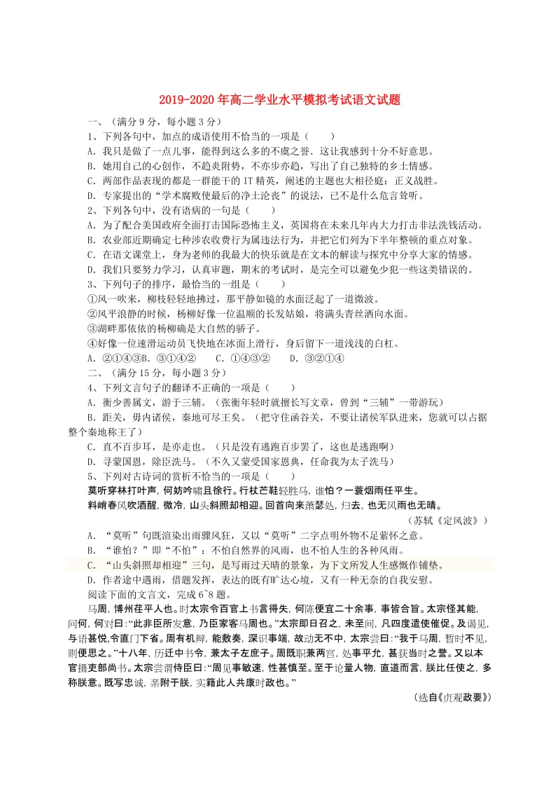 2019-2020年高二学业水平模拟考试语文试题.doc_第1页